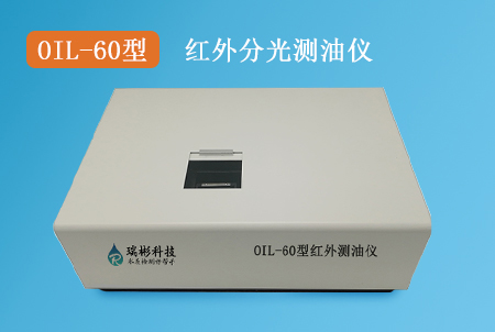 OIL-60型紅外分光測(cè)油儀